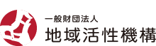 一般財団法人地域活性機構